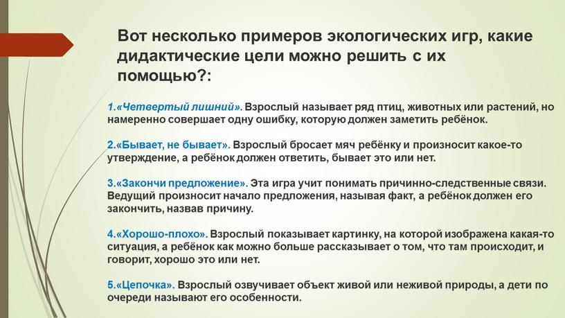 Четвертый лишний». Взрослый называет ряд птиц, животных или растений, но намеренно совершает одну ошибку, которую должен заметить ребёнок