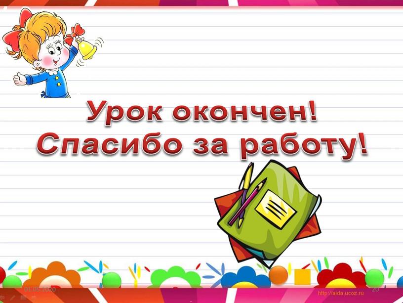 Урок окончен! Спасибо за работу!