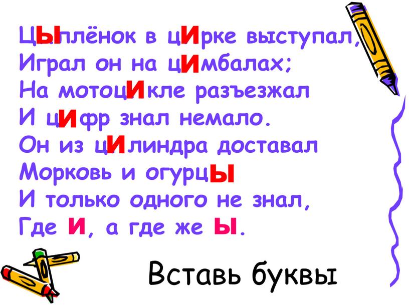 Вставь буквы Ц..плёнок в ц..рке выступал,