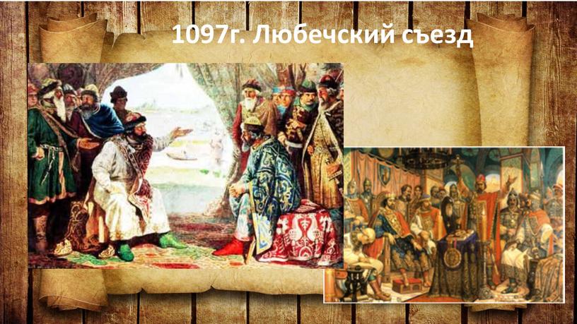 1097г. Любечский съезд