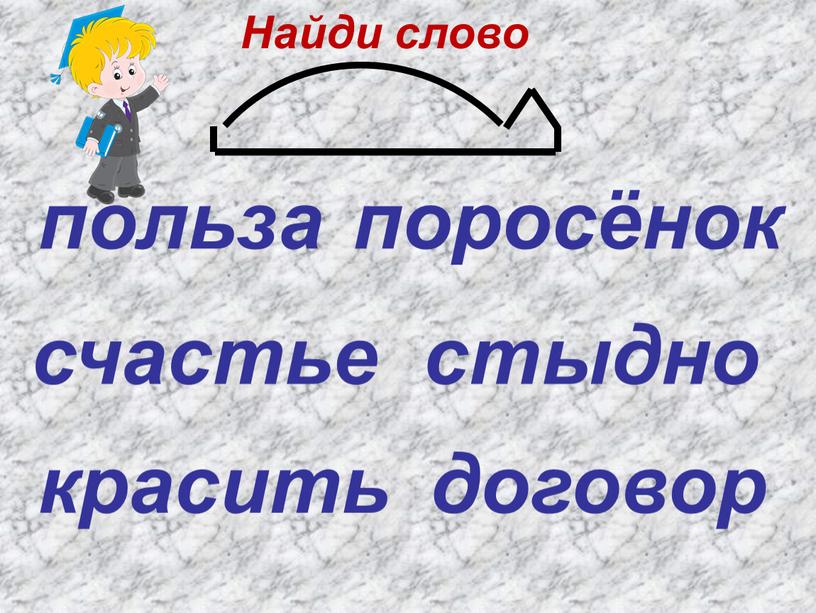 поросёнок польза стыдно счастье красить договор Найди слово