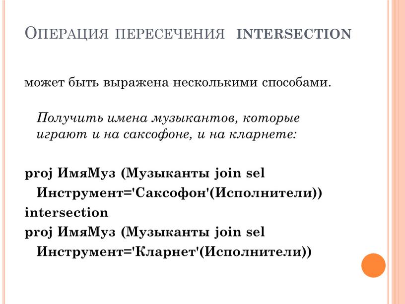 Операция пересечения intersection может быть выражена несколькими способами