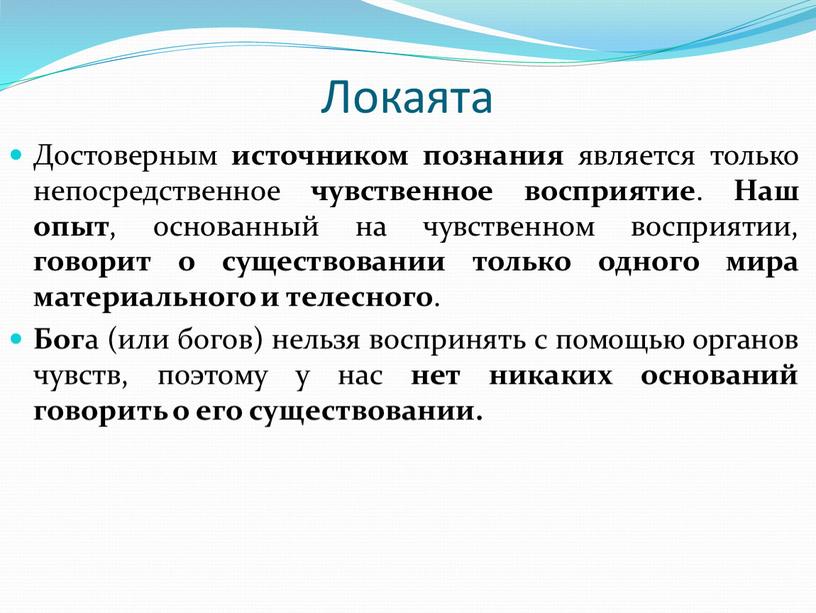 Локаята Достоверным источником познания является только непосредственное чувственное восприятие