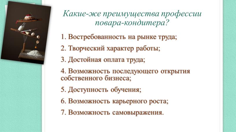 Какие-же преимущества профессии повара-кондитера? 1