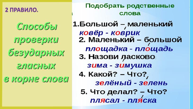 ПРАВИЛО. Способы проверки безударных гласных в корне слова