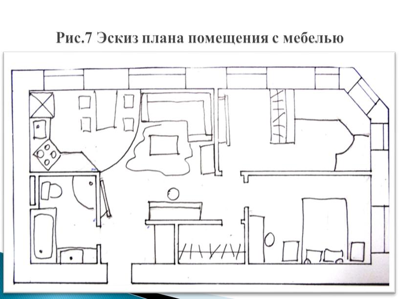 Рис.7 Эскиз плана помещения с мебелью