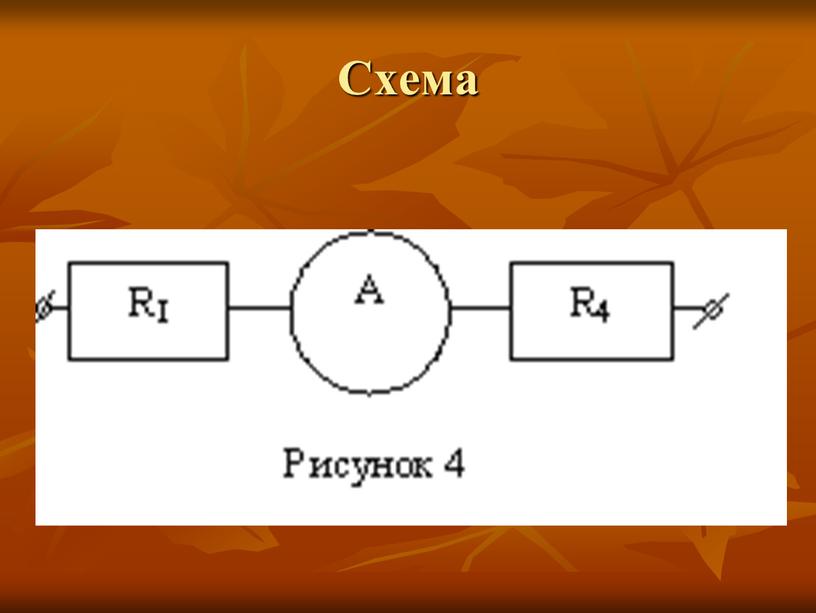 Схема