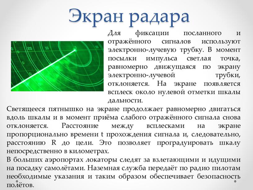 Экран радара Для фиксации посланного и отражённого сигналов используют электронно-лучевую трубку