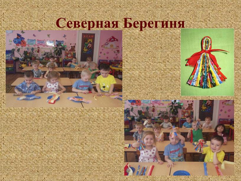 Северная Берегиня