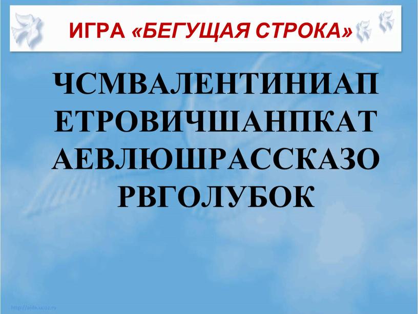 ЧСМВАЛЕНТИНИАПЕТРОВИЧШАНПКАТАЕВЛЮШРАССКАЗОРВГОЛУБОК