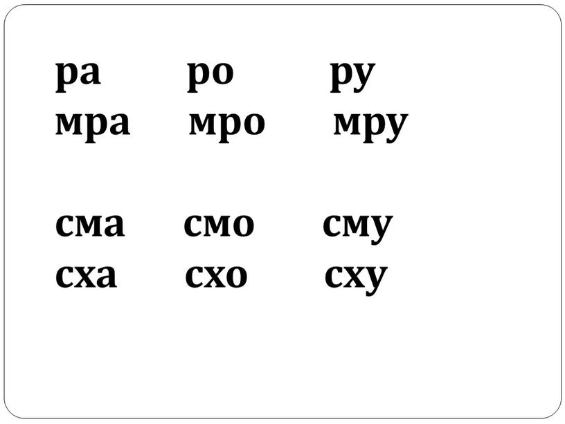 ра ро ру мра мро мру сма смо сму сха схо сху