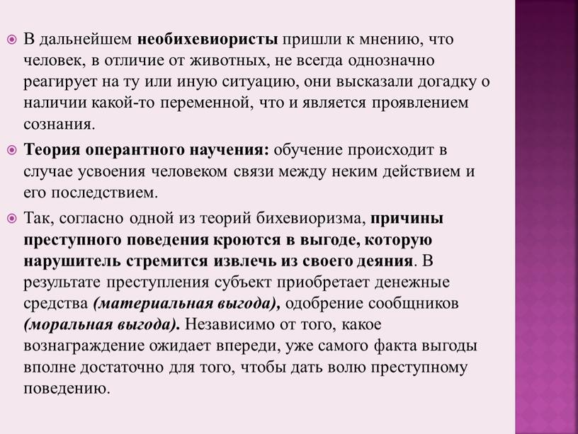 В дальнейшем необихевиористы пришли к мнению, что человек, в отличие от животных, не всегда однозначно реагирует на ту или иную ситуацию, они высказали догадку о…