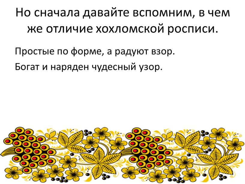 Но сначала давайте вспомним, в чем же отличие хохломской росписи