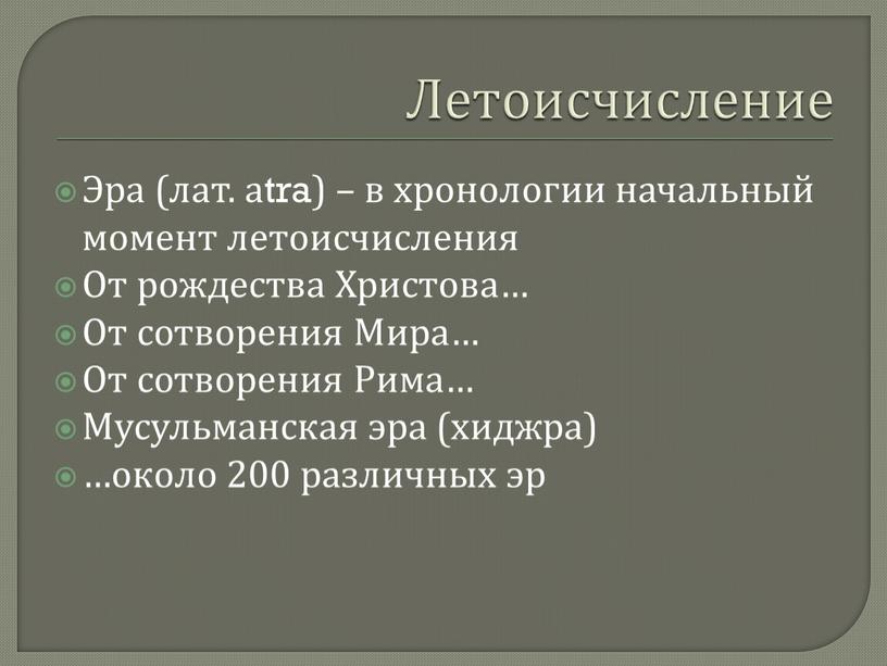 Летоисчисление Эра (лат. аtra) – в хронологии начальный момент летоисчисления