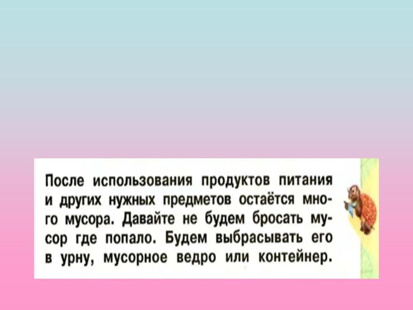 Презентация к уроку окружающего мира в 1 классе "Откуда берётся мусор?"