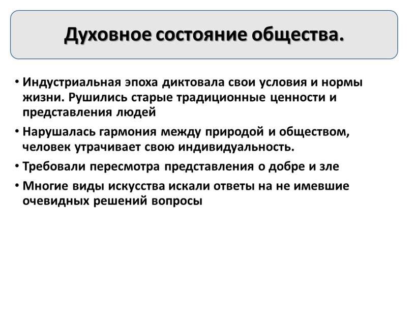 Духовное состояние общества. Индустриальная эпоха диктовала свои условия и нормы жизни