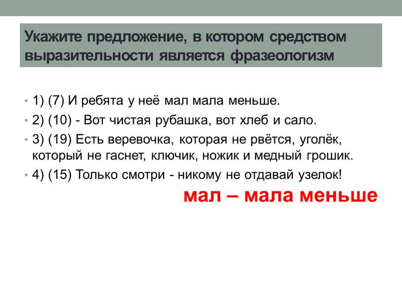 Укажите предложение, в котором средством выразительности является фразеологизм 1) (7)