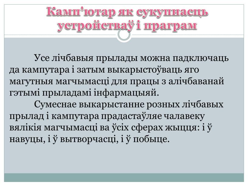 Камп'ютар як сукупнасць устройстваў і праграм