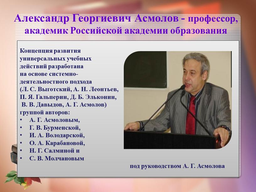 Александр Георгиевич Асмолов - профессор, академик