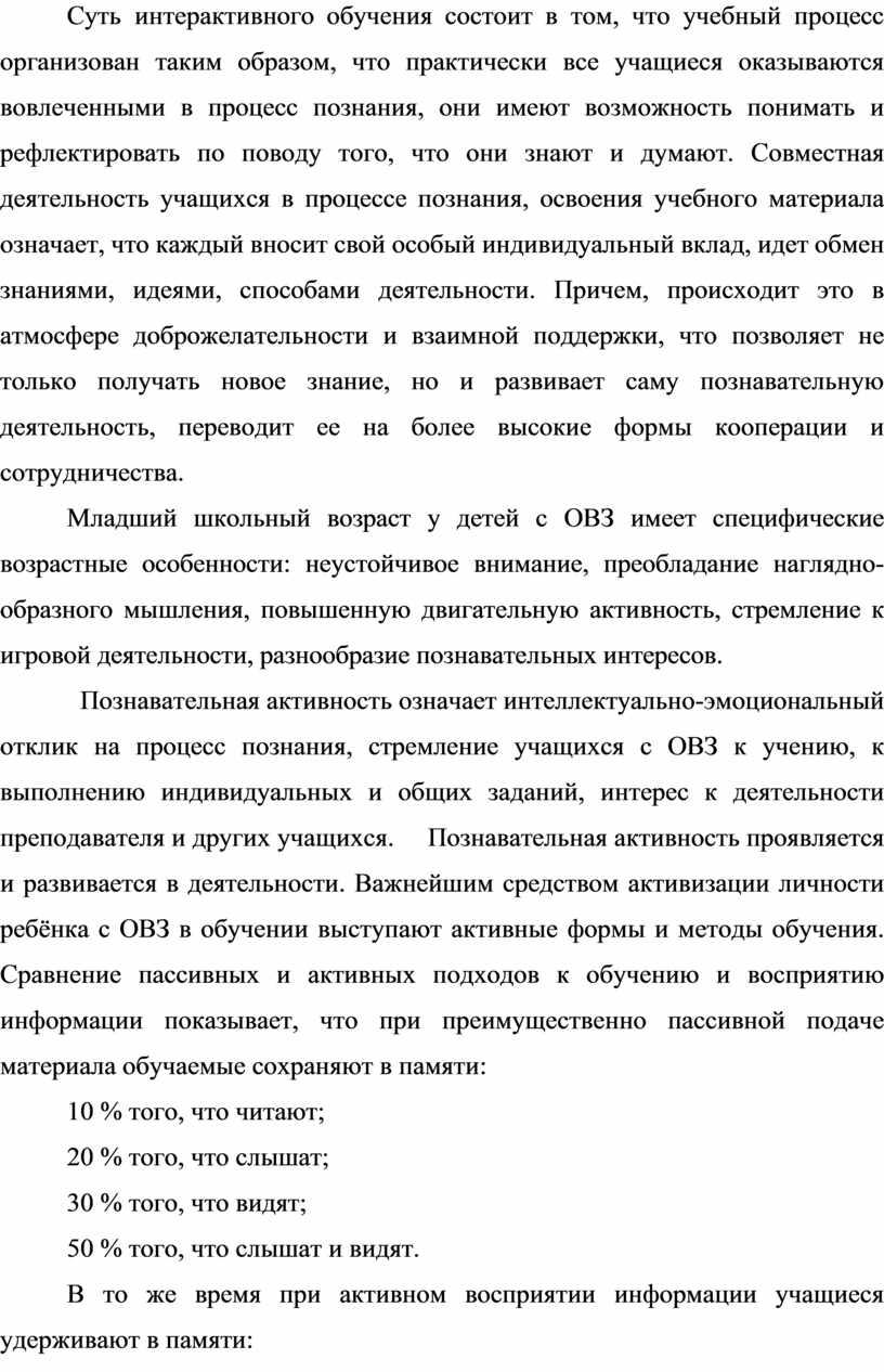 Суть интерактивного обучения состоит в том, что учебный процесс организован таким образом, что практически все учащиеся оказываются вовлеченными в процесс познания, они имеют возможность понимать…