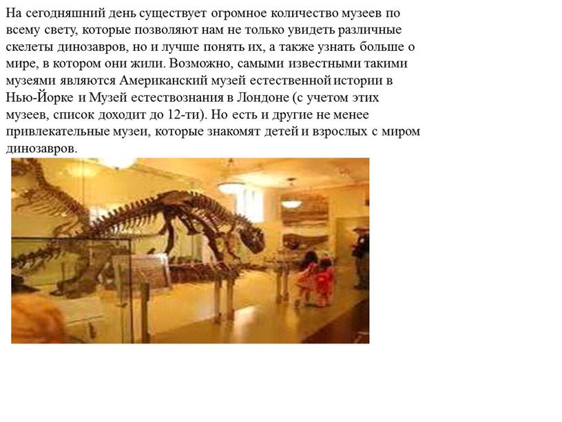 На сегодняшний день существует огромное количество музеев по всему свету, которые позволяют нам не только увидеть различные скелеты динозавров, но и лучше понять их, а…