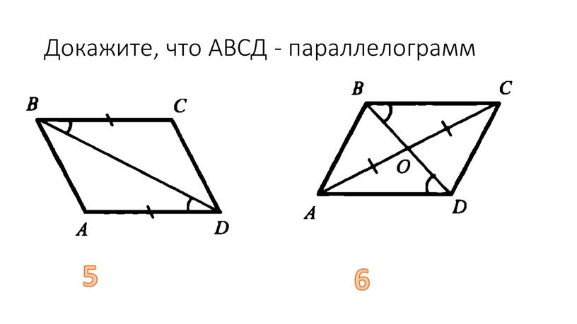 Докажите, что АВСД - параллелограмм 5 6