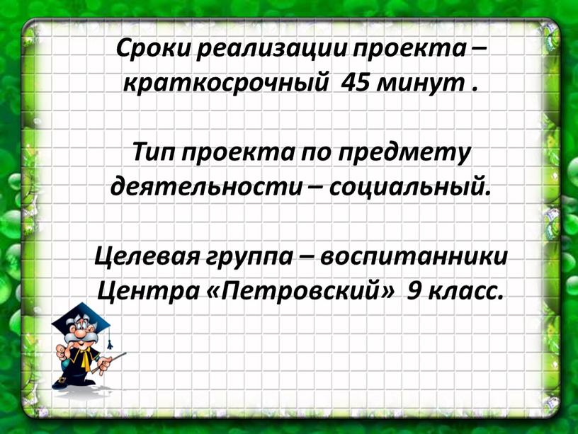 Сроки реализации проекта – краткосрочный 45 минут