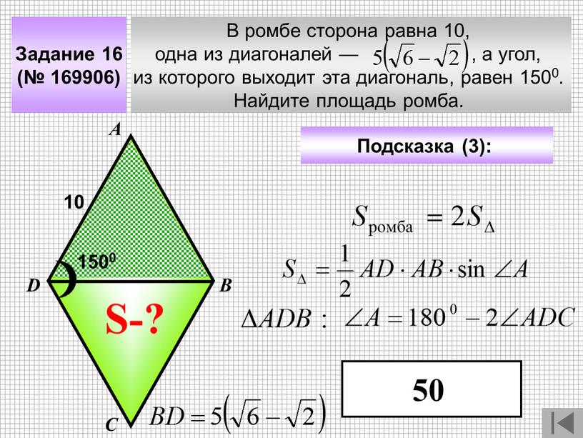 Задание 16 (№ 169906) В ромбе сторона равна 10, одна из диагоналей — , а угол, из которого выходит эта диагональ, равен 1500