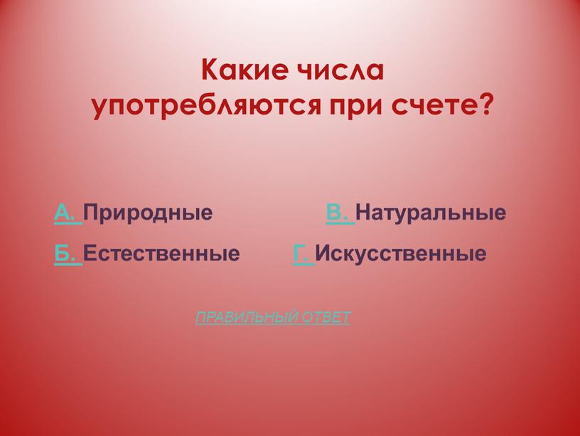 Какие числа употребляются при счете?