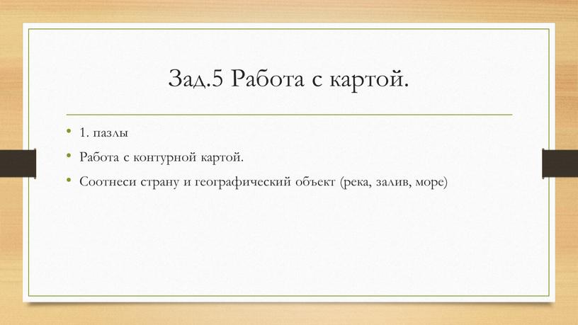 Зад.5 Работа с картой. 1. пазлы