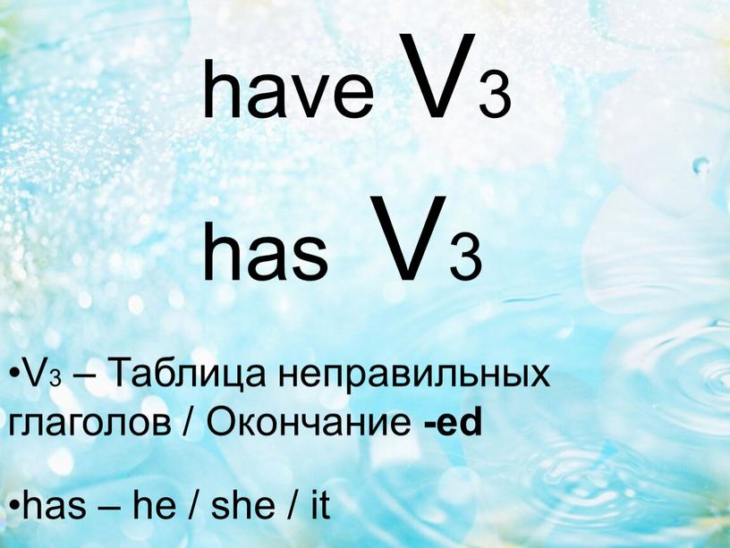 V3 has V3 V3 – Таблица неправильных глаголов /