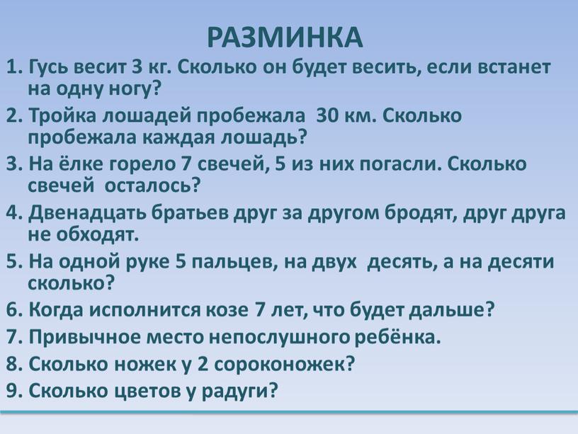 РАЗМИНКА 1. Гусь весит 3 кг. Сколько он будет весить, если встанет на одну ногу? 2