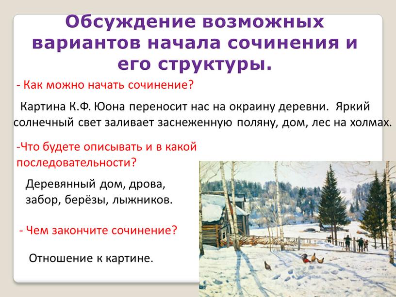 Обсуждение возможных вариантов начала сочинения и его структуры