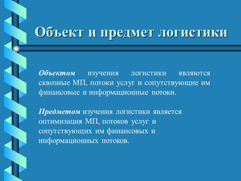 Объект и предмет логистики Объектом изучения логистики являются сквозные