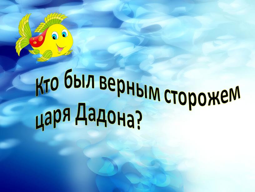 Кто был верным сторожем царя Дадона?