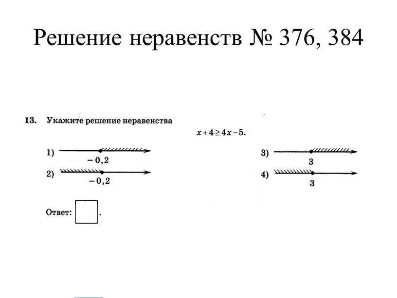 Решение неравенств № 376, 384 4