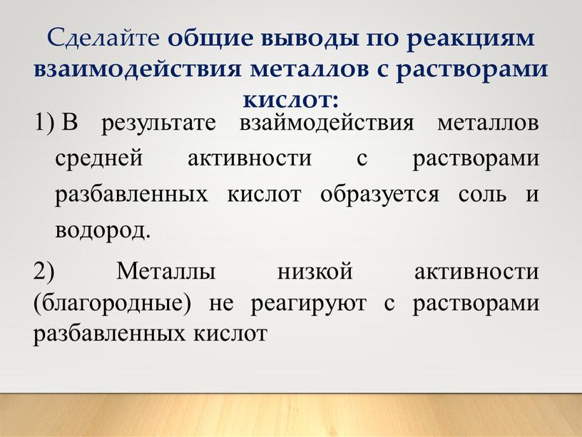 Сделайте общие выводы по реакциям взаимодействия металлов с растворами кислот: