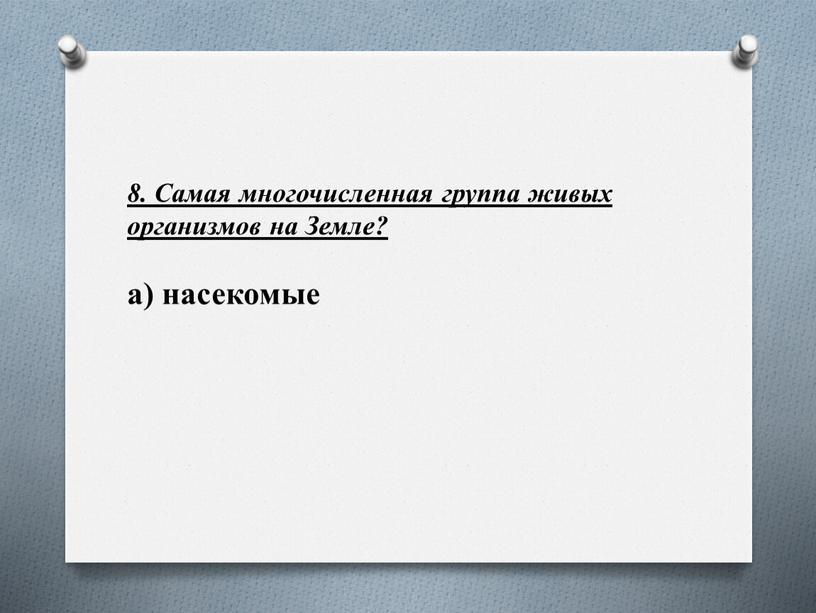 Самая многочисленная группа живых организмов на