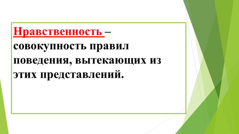 Нравственность – совокупность правил поведения, вытекающих из этих представлений