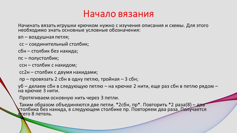 Начало вязания Начинать вязать игрушки крючком нужно с изучения описания и схемы