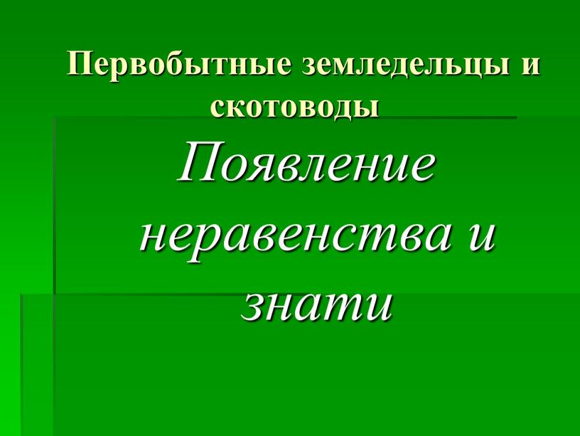 Появление неравенства и знати