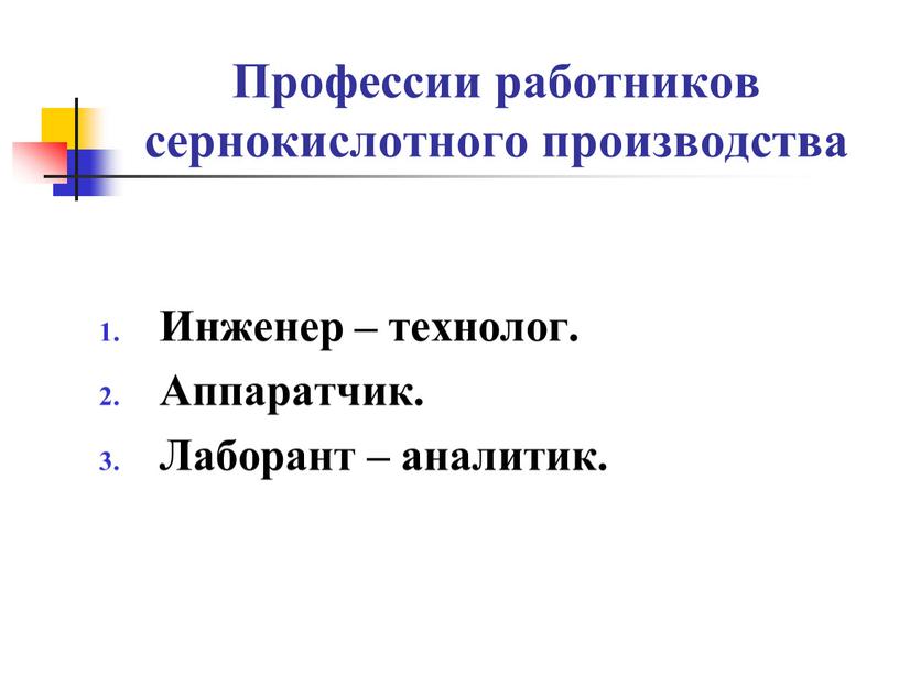 Профессии работников сернокислотного производства