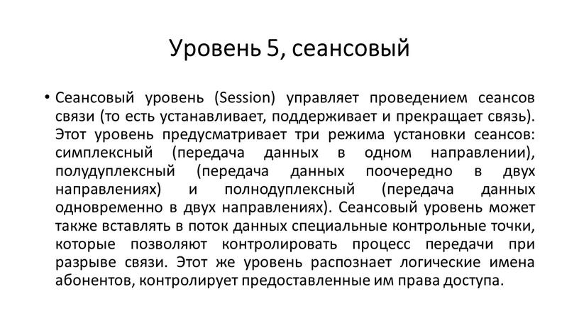 Уровень 5, сеансовый Сеансовый уровень (Session) управляет проведением сеансов связи (то есть устанавливает, поддерживает и прекращает связь)