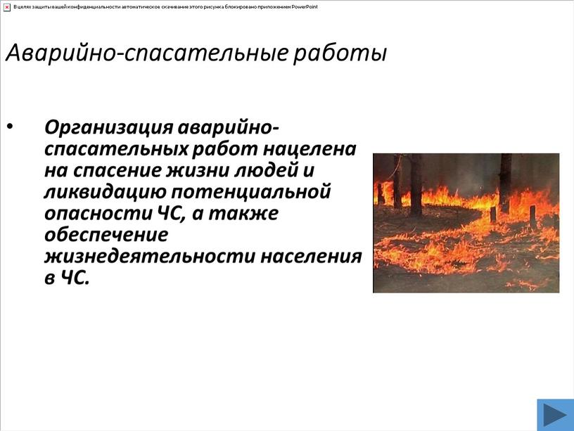 Аварийно-спасательные работы Организация аварийно-спасательных работ нацелена на спасение жизни людей и ликвидацию потенциальной опасности