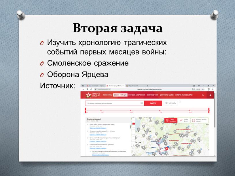 Вторая задача Изучить хронологию трагических событий первых месяцев войны: