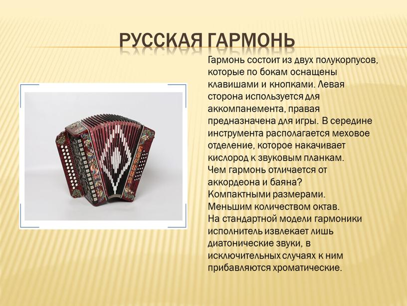 Русская гармонь Гармонь состоит из двух полукорпусов, которые по бокам оснащены клавишами и кнопками