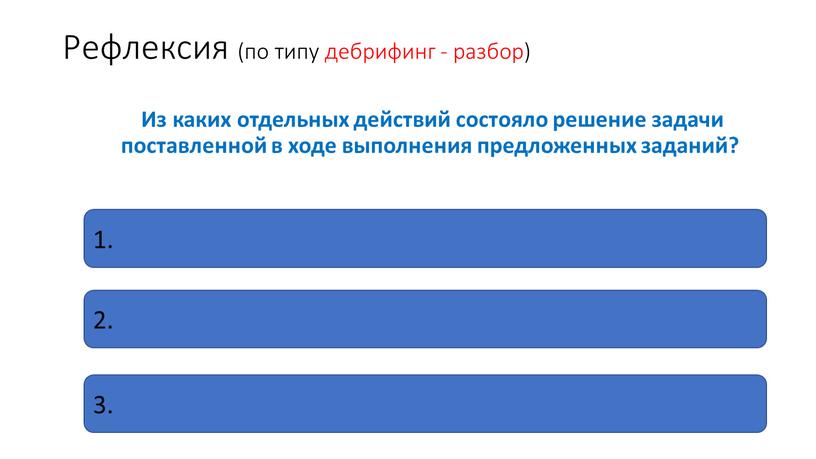 Рефлексия (по типу дебрифинг - разбор)