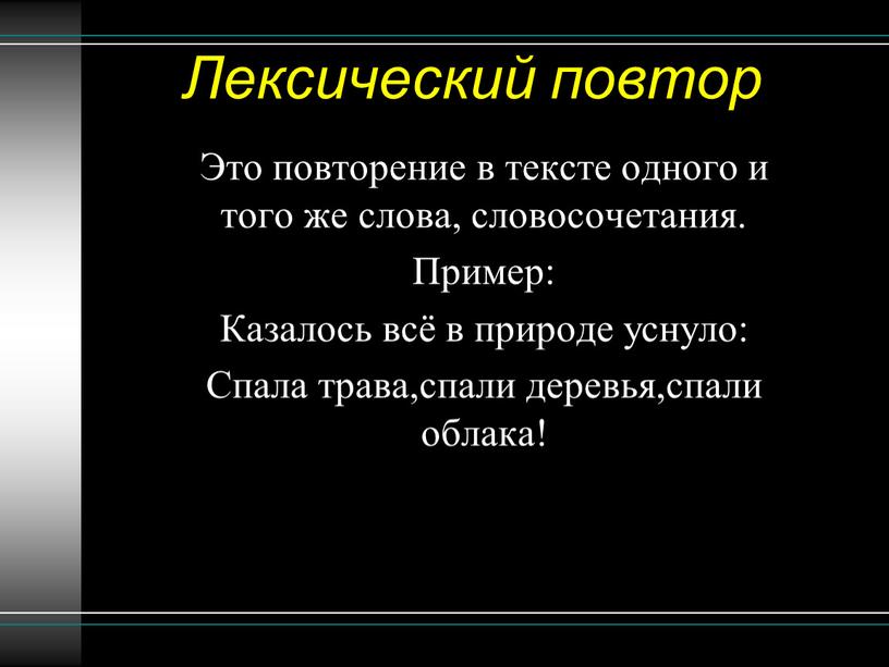 Лексический повтор Это повторение в тексте одного и того же слова, словосочетания