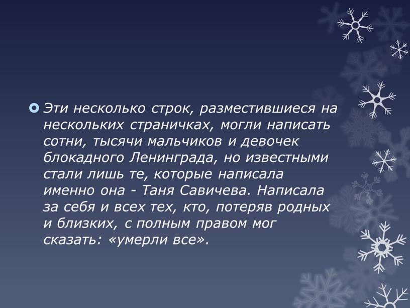 Эти несколько строк, разместившиеся на нескольких страничках, могли написать сотни, тысячи мальчиков и девочек блокадного