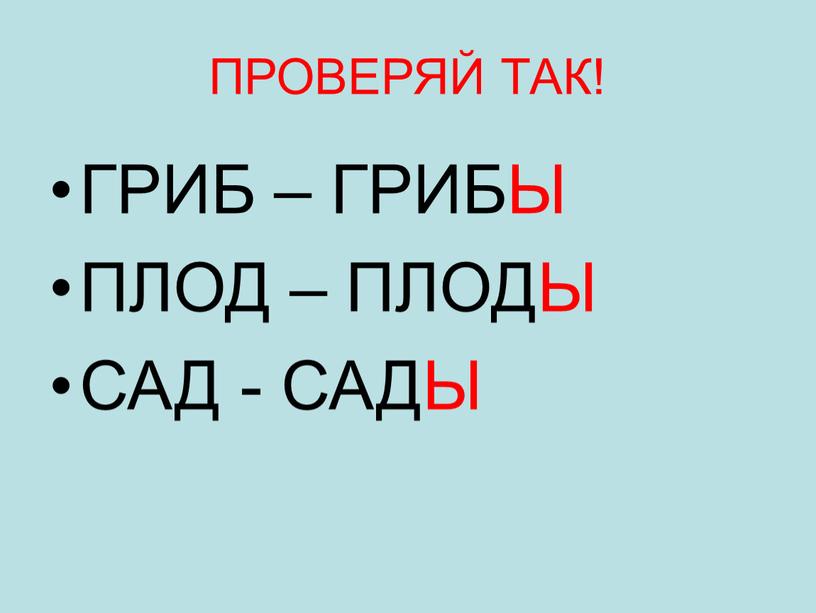 ПРОВЕРЯЙ ТАК! ГРИБ – ГРИБЫ ПЛОД –